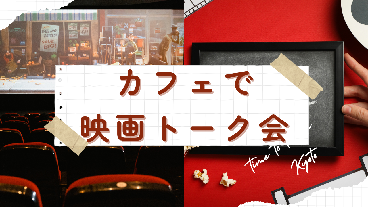 【映画好きor趣味探し中20代】カフェで映画トーク会🍿☕