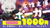 【女性主催】ポーカー×お酒アリの交流会！【初心者歓迎🔰】