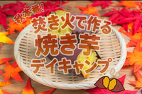 【秋本番！】焚き火で作る焼き芋デイキャンプ🍂