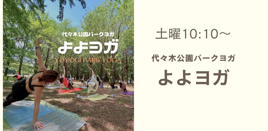 よよヨガ［代々木公園パークヨガ］