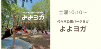 よよヨガ［代々木公園パークヨガ］