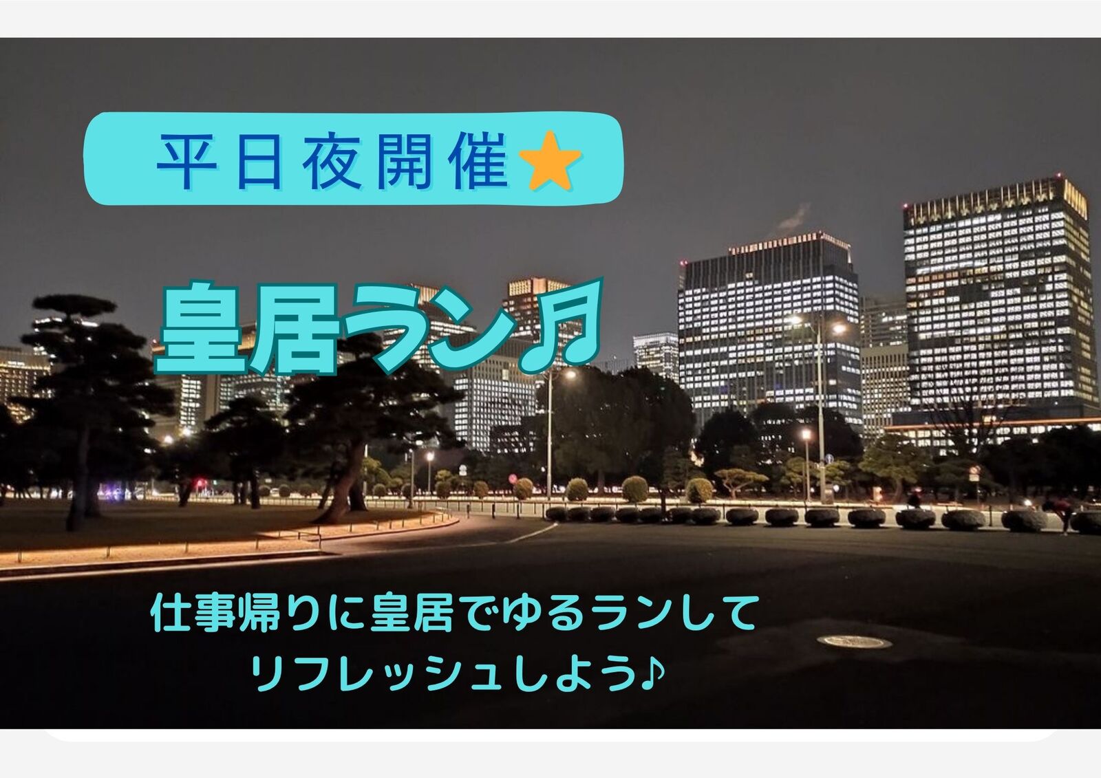 〈平日夜開催〉皇居1周ゆるラン♪初心者の方歓迎✨