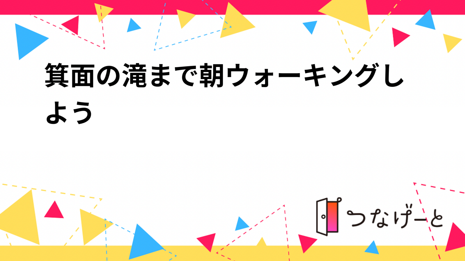 箕面の滝まで朝ウォーキングしよう❗️