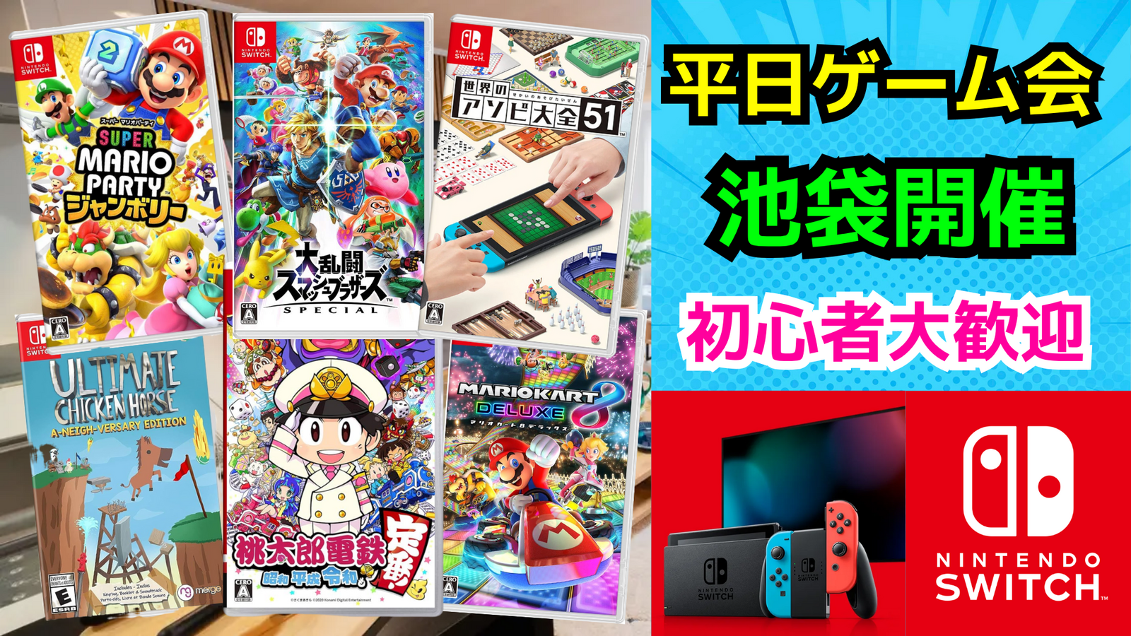 当日参加OK‼️11/7(金)池袋でSwitchパーティゲームをしよう🎮【途中参加･途中帰宅🙆‍♀️⠀】