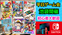 当日参加OK‼️11/7(金)池袋でSwitchパーティゲームをしよう🎮【途中参加･途中帰宅🙆‍♀️⠀】