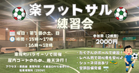 【お一人さま歓迎】11/2（日）15時〜　東陽町で屋内コートのフットサルの練習会！