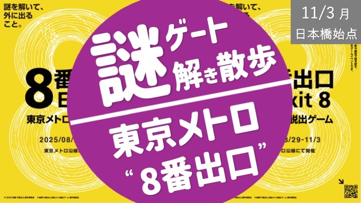 【最終増枠】東京メトロ ８番出口からの脱出！＜申し込みは10/30まで＞