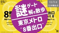 【最終増枠】東京メトロ ８番出口からの脱出！＜申し込みは10/30まで＞