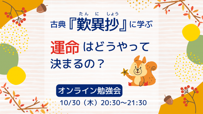 名著『歎異抄』に学ぶ
運命はどうやって決まるの？