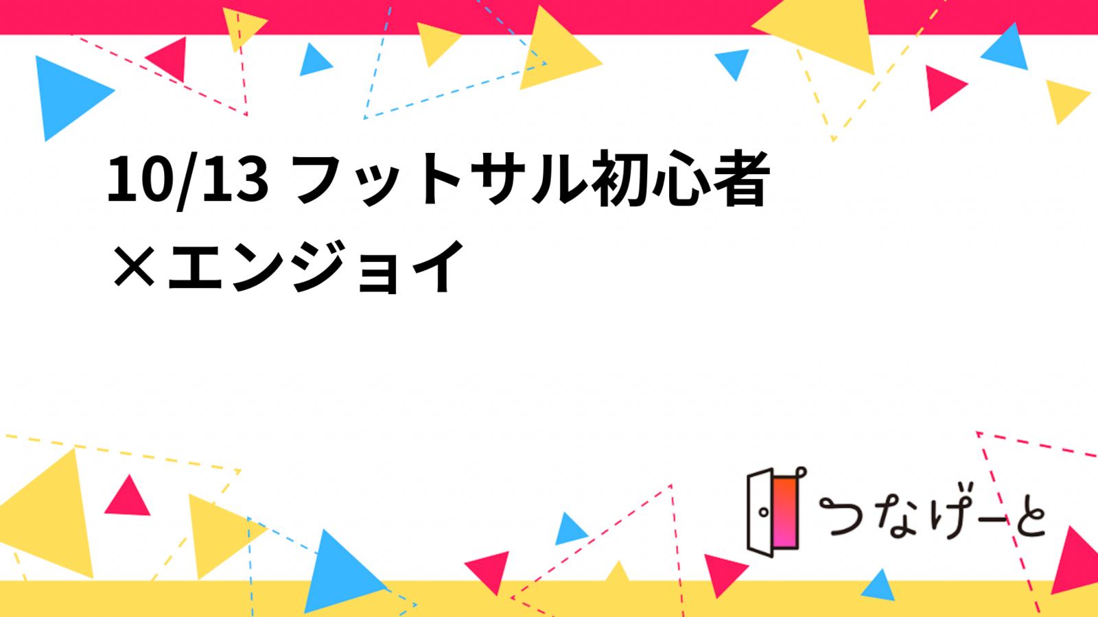 10/13 フットサル初心者×エンジョイ