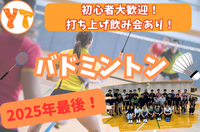 【運動好き・初心者大歓迎】屋内で快適！今年最後の大人気バトミントン🏸【打ち上げ飲み会交流あり】