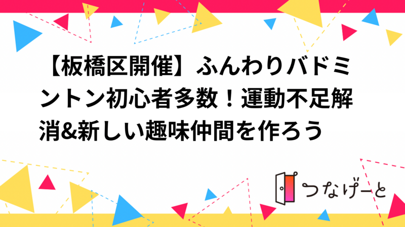 【女性共催】初心者歓迎🔰ふんわりバドミントン🏸