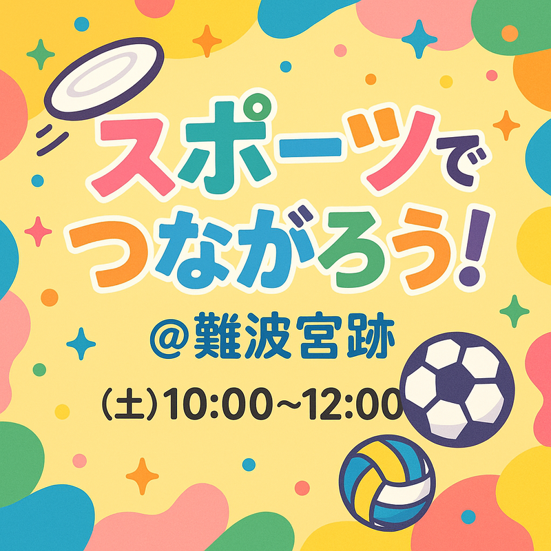 笑って遊ぶ！😆スポーツゆる会🌸