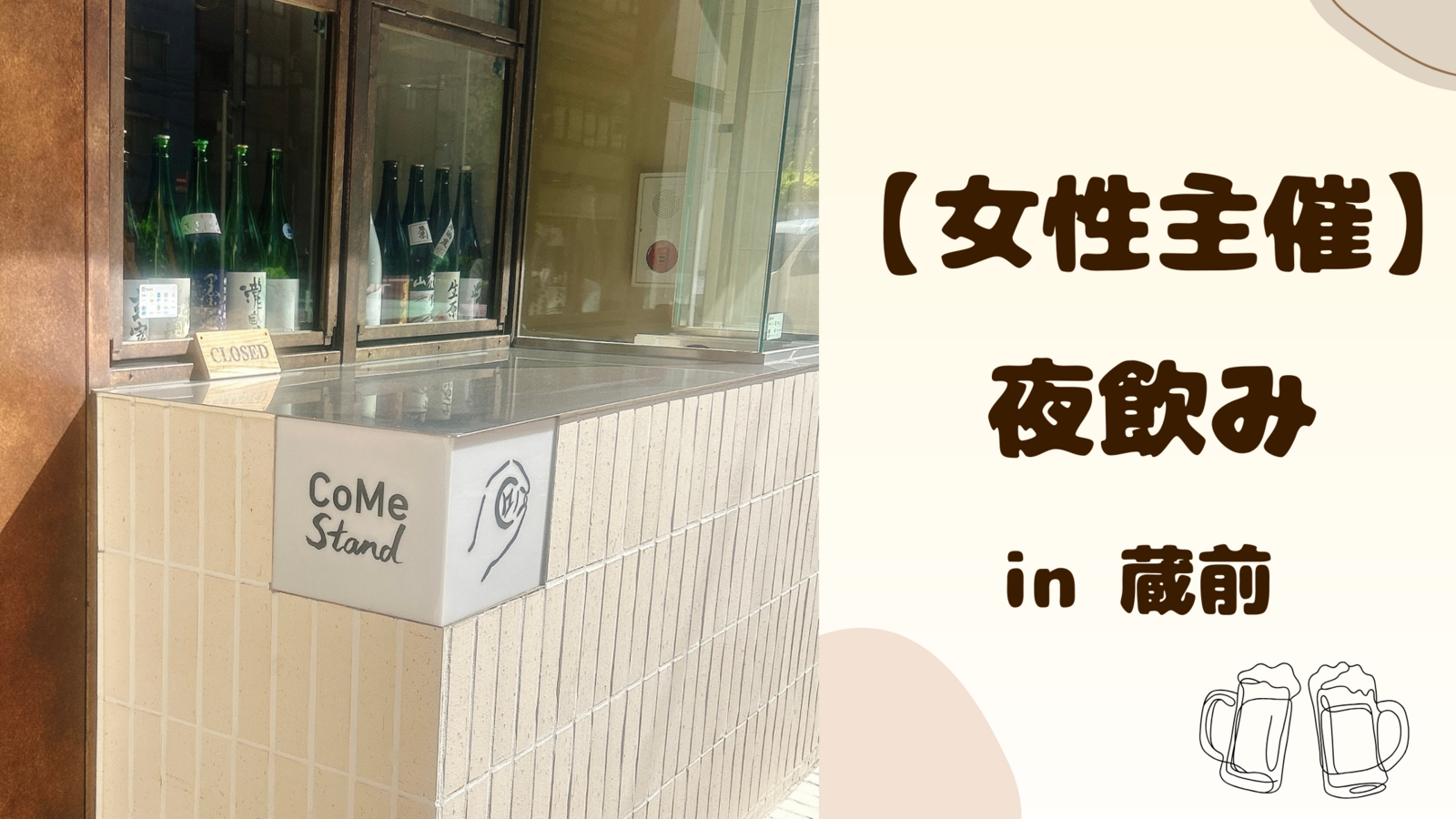 【 女性主催 】蔵前で夜飲み🍁