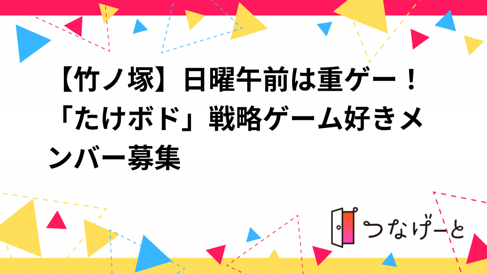 【竹ノ塚】日曜午前は重ゲー！「たけボド」戦略ゲーム好きメンバー募集