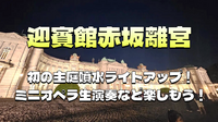 【入場料込み】初の試み！迎賓館赤坂離宮のライトアップ＆ミニオペラをみにいこう！