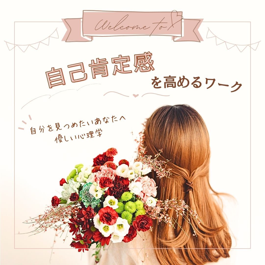 【女性限定・心理学カフェ】自分を見つめたいあなたへ～自己肯定感を高めるワーク