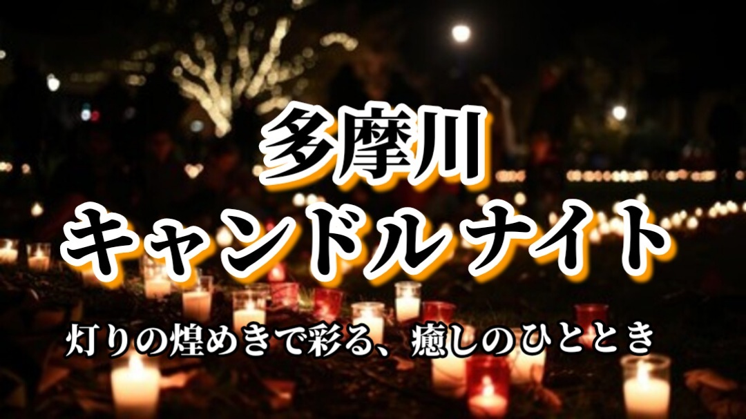 【多摩川キャンドルナイト★灯りの煌めきで彩る、癒しのひととき】