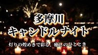 【多摩川キャンドルナイト★灯りの煌めきで彩る、癒しのひととき】
