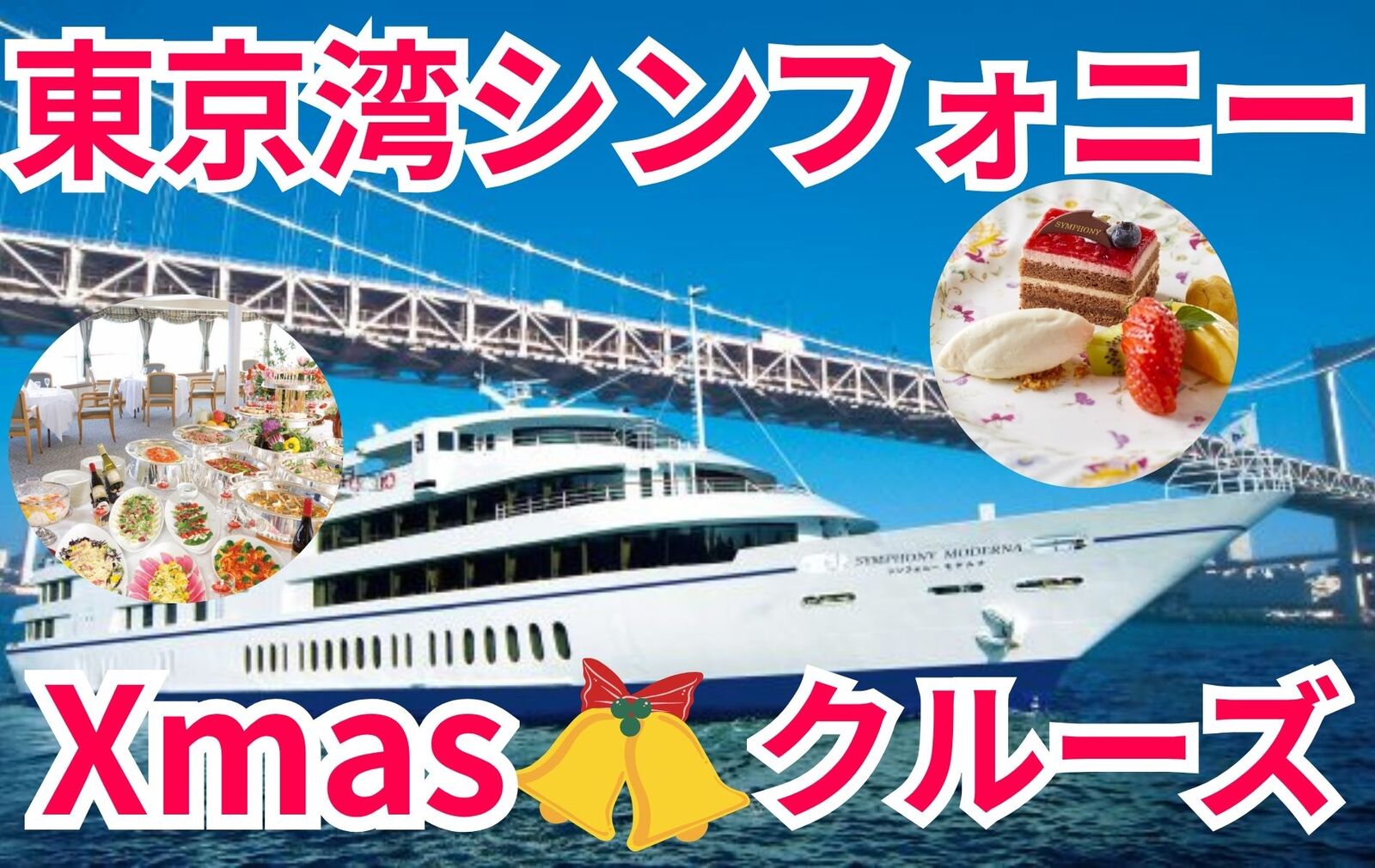 ✨東京湾シンフォニー 🎀煌めくXmasランチクルーズ🎁✨40代50代(30代後半OK)