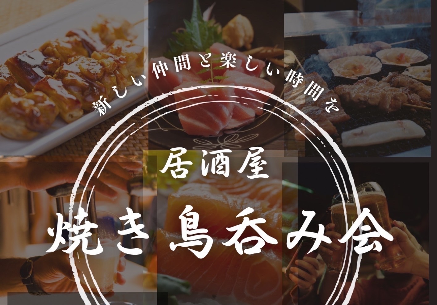 ⭐️池袋🍺土曜🍺焼き鳥飲み会✨早割あり✨元一流ホテル調理人の女性主催✨年齢問わず参加歓迎!