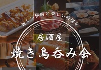 ⭐️池袋🍺土曜🍺焼き鳥飲み会✨早割あり✨元一流ホテル調理人の女性主催✨年齢問わず参加歓迎!