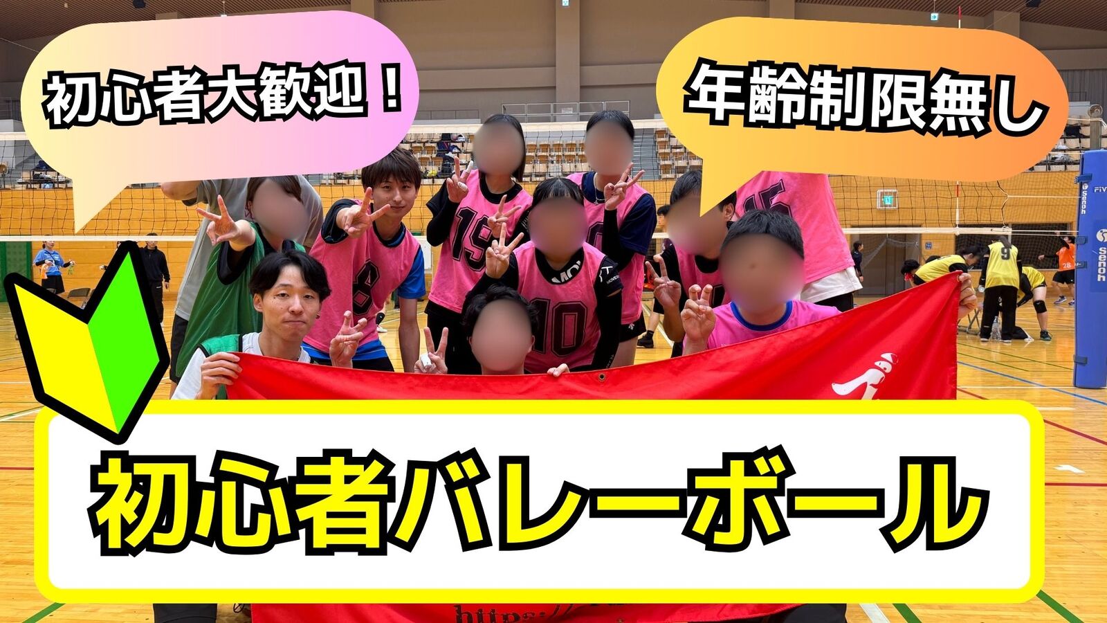 当日参加OK‼️【🔰初心者11/30(日)足立区🏐】20〜50代中心最大30名・男女混合バレーボール交流会✨