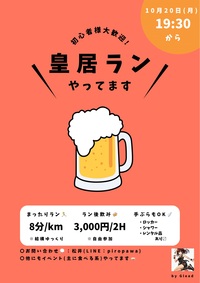 【皇居ランやってます】まったり皇居1周♪初心者さん大歓迎！サクッと飲みも🍺