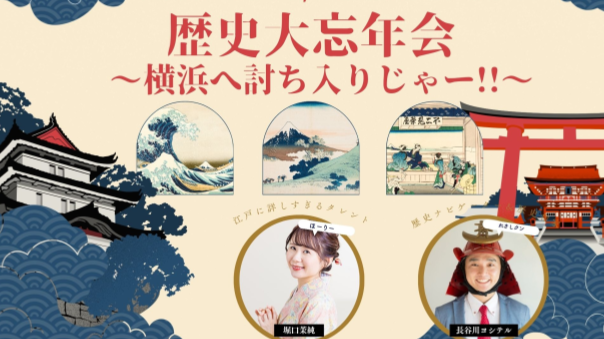 ほーりー(堀口茉純)とれきしクンのイベント「歴史大忘年会」に一緒にいこう！