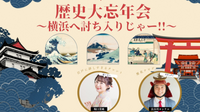 ほーりー(堀口茉純)とれきしクンのイベント「歴史大忘年会」に一緒にいこう！