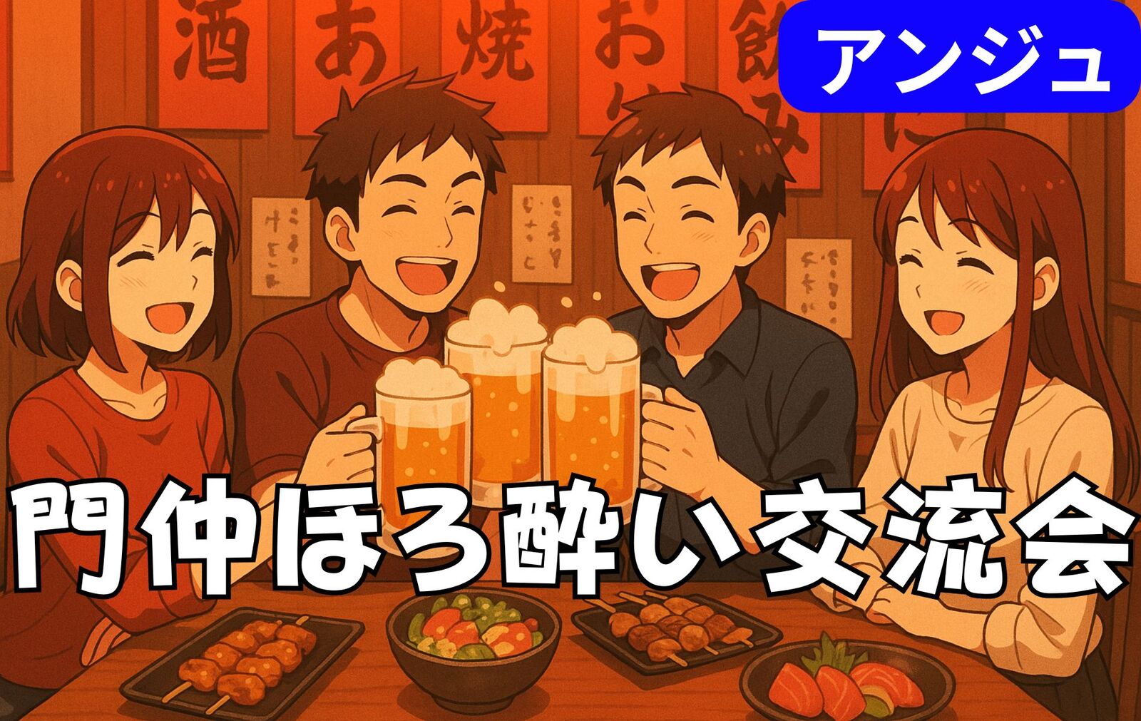 ✨30代40代✨下町情緒溢れる〜深川飲み会〜😀