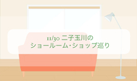 11/30 二子玉川のショールーム・ショップ巡り
