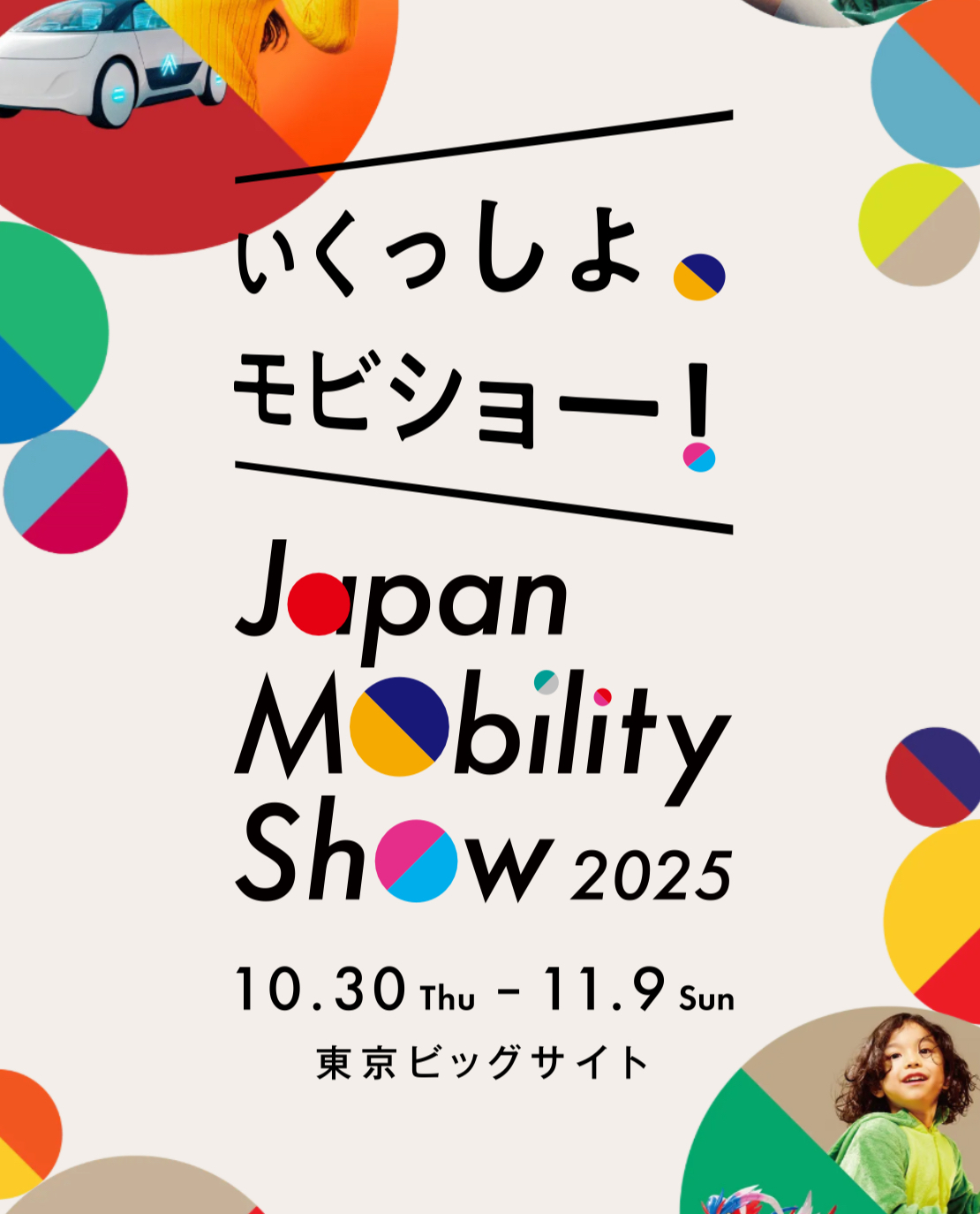 みんなでジャパンモビリティショー2025へ行きませんか？
