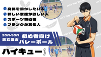 【20代〜30代限定！】楽しくバレーでリフレッシュ＆仲間づくり・初心者大歓迎