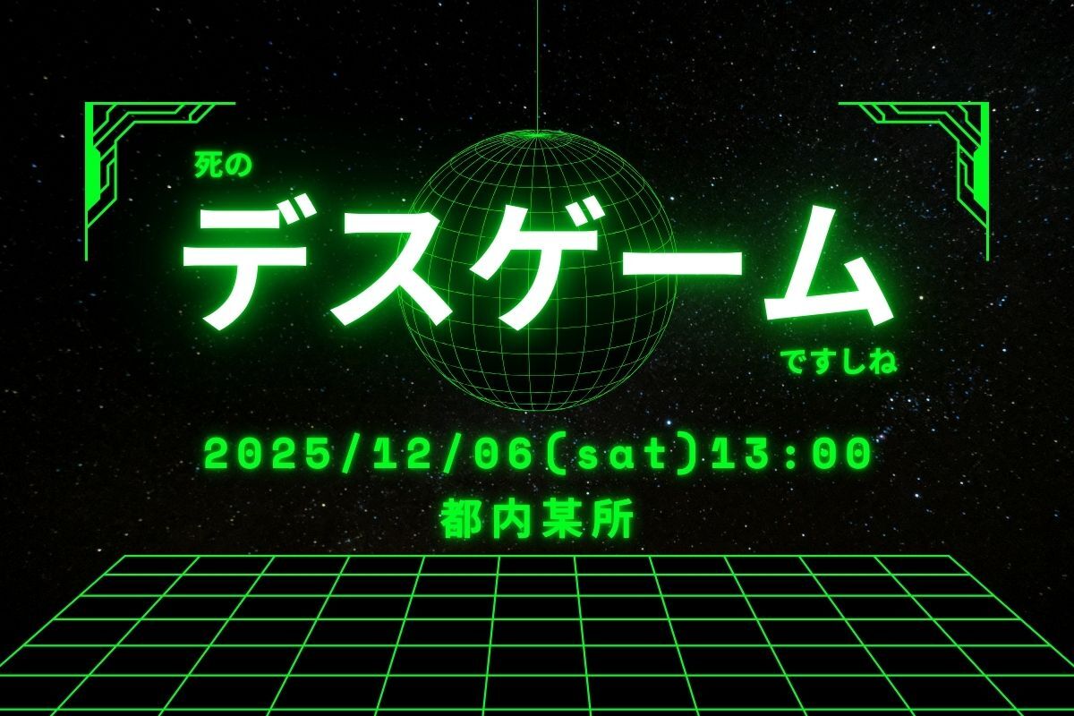 現➋❻👿≪特別大型企画≫☠【死のデスゲームですしね】＠目白/雑司ヶ谷【第1093回】