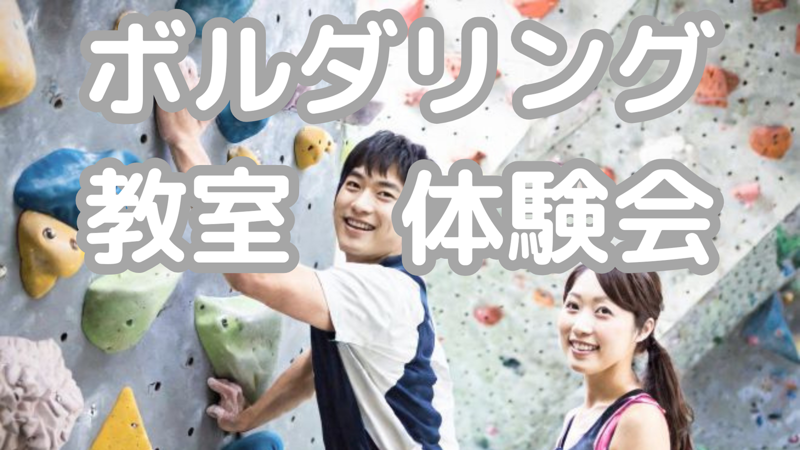 高田馬場⭐️ボルダリング教室・体験会♦️歴の長い主催者が初心者にも優しく教えます!年齢問わず参加歓迎!