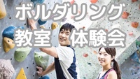 高田馬場⭐️ボルダリング教室・体験会♦️歴の長い主催者が初心者にも優しく教えます!年齢問わず参加歓迎!