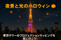 【20代〜30代前半限定】夜景と光のハロウィン🎃 東京タワーのプロジェクションマッピングを見に行こう！