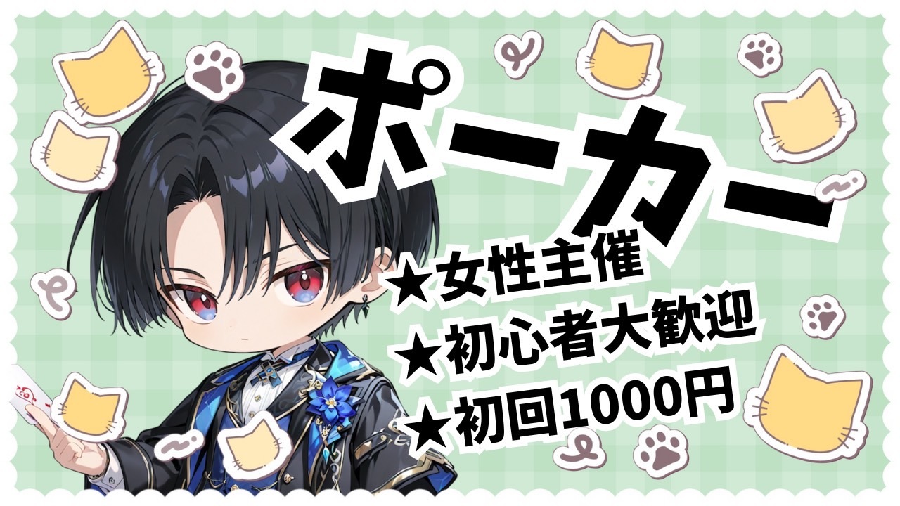 【女性主催】ポーカー×お酒アリの交流会！【初心者歓迎🔰】