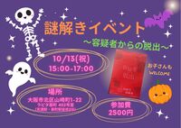 【謎解き女子会】ハロウィン気分を楽しもう！