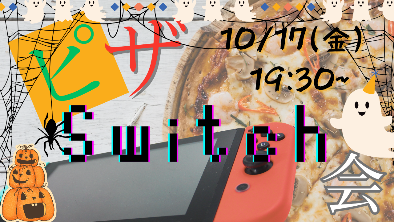 【初心者歓迎♪】🌟ピザ🍕Switch🎮会🌟20,30代でワイワイ楽しもう‼️