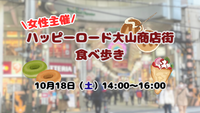 女性主催🐣ハッピーロード大山商店街食べ歩き🍗