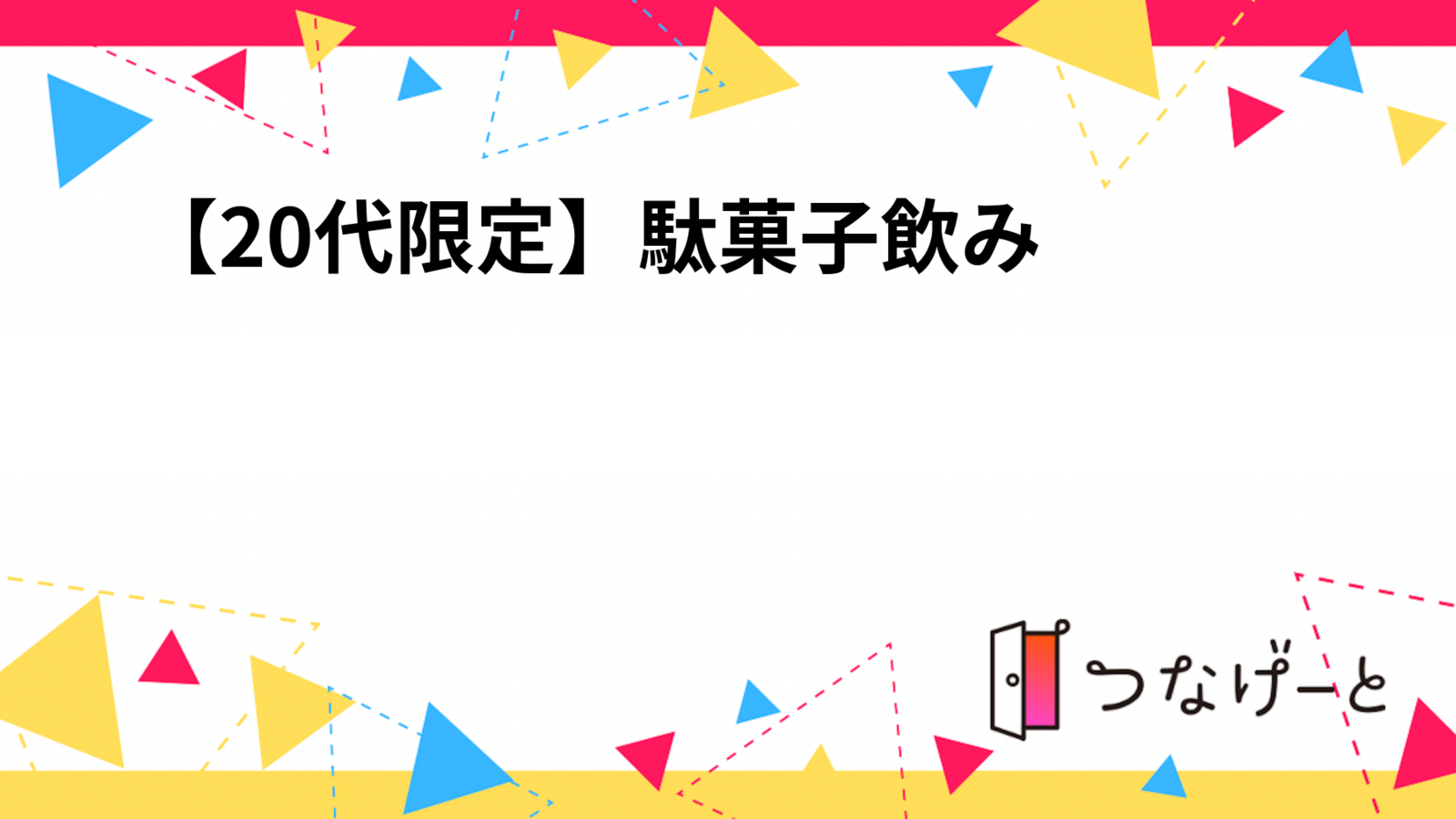 【20代限定】駄菓子飲み🍘🔥