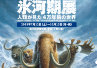 【10/13(月・祝)上野・国立科学博物館🦣】氷河期展へ行こう！
【初参加・おひとり参加歓迎！】