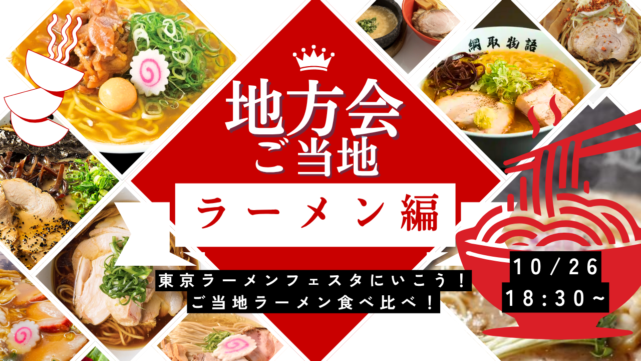 【女性主催】東京ラーメンフェスタに行こう！ご当地ラーメン食べ比べ！🍜🍥