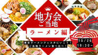 【女性主催】東京ラーメンフェスタに行こう！ご当地ラーメン食べ比べ！🍜🍥