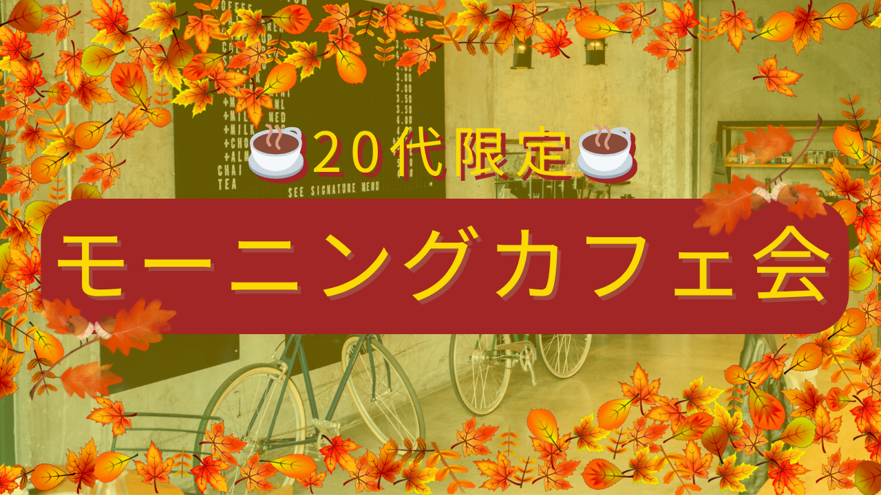 【10/13祝・六本木】20代限定☕️朝活カフェ会！アート×絶品チーズケーキで友達づくり