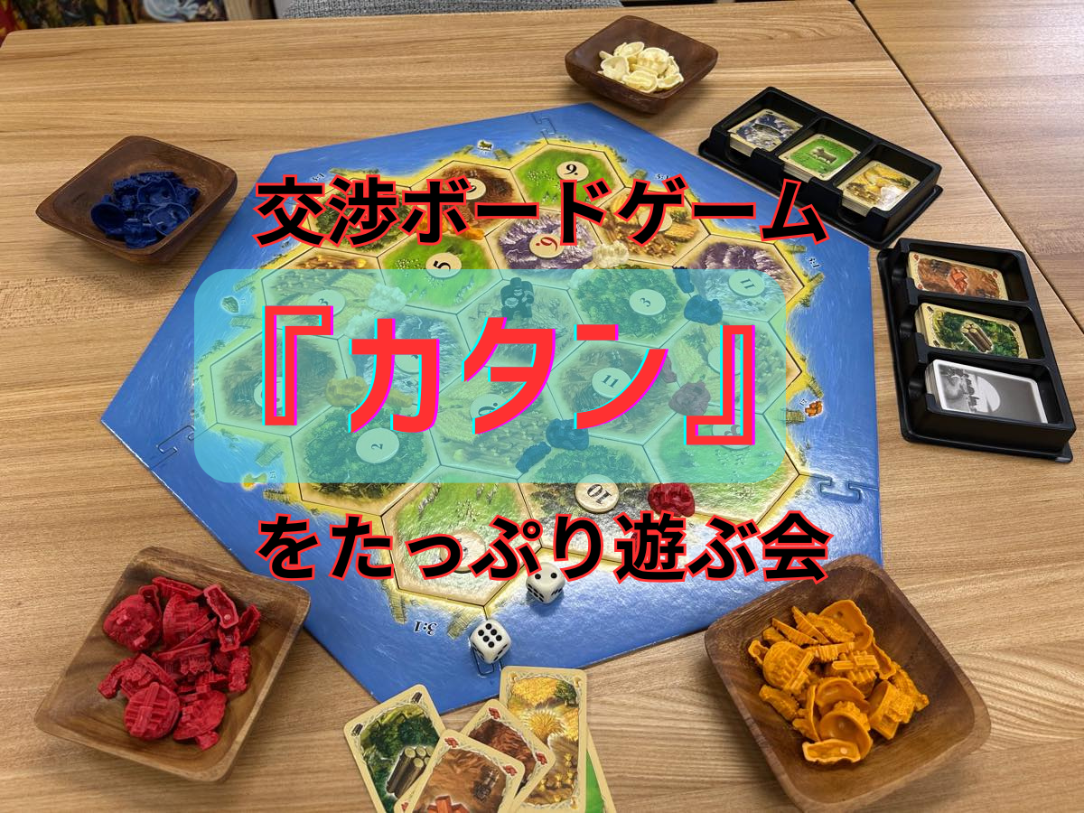 【🎉初心者歓迎🎈】10/15(水) 交渉型ボードゲーム『カタン』をたっぷり遊ぶ会【👨‍👨‍👦‍👦中野🏠】