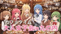 【女性主催】初のカフェタイムで「同世代大人女子限定会」お洒落不要♪ラフなスタイルで楽しむリラックス女子会♡