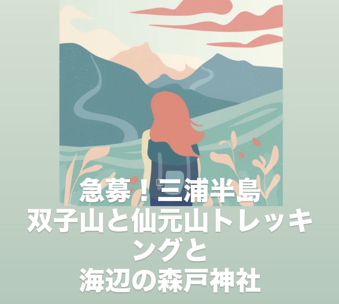 【10/18開催】三浦半島・ニ子山＆仙元山トレッキング🌿 海辺の森戸神社参拝・初心者＆自然好き限定！